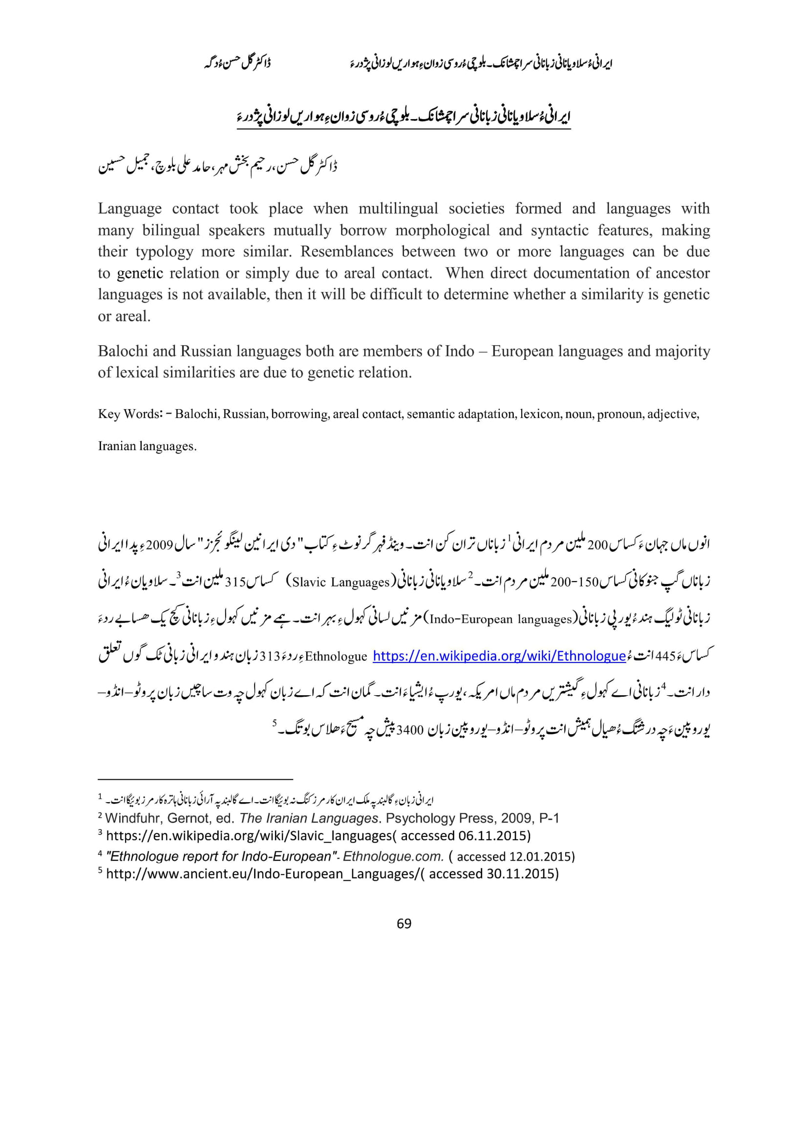 ایرانیءُ سلاویانانی زبانانی سرا چمشانک ۔ بلوچی ءُ روسی زوانءِ ہواریں لوزانی پژدر ءَ