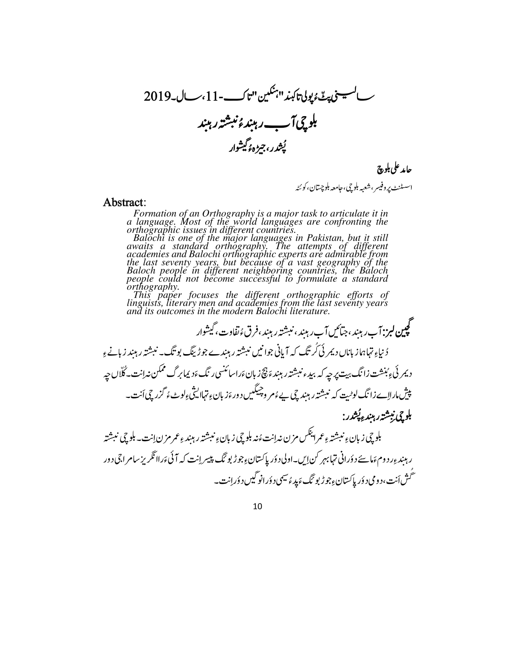 بلوچی اب رہبند ءُ نبشتہ رہبند: پشدر جیڑہ ءُ گیشوار